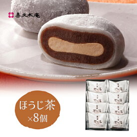 生クリーム大福 喜久福 ほうじ茶（8ヶ入）【冷凍 ひんやり スイーツ 和菓子 お菓子 お礼 お返し ご挨拶 ギフト 詰め合わせ プレゼント 贈答 贈り物 個包装 仙台 お土産 宮城 老舗 内祝い 出産祝い プチギフト ギフトセット 】