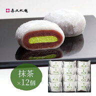 生クリーム大福 喜久福 抹茶（12ヶ入）【クリーム大福 冷凍 ひんやり スイーツ 和菓子 お菓子 お礼 お返…