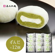 生クリーム大福 喜久福 ずんだ 詰合せ（12ヶ入）【クリーム大福 個包装 詰め合わせ 冷凍 和菓子 お菓子 …