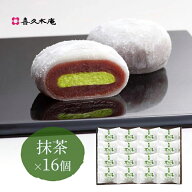 生クリーム大福 喜久福 抹茶（16ヶ入）【クリーム大福 冷凍 和菓子 お菓子 ギフト お土産 手土産 お礼 お…