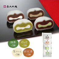 生クリーム大福 喜久福 4種 詰合せ（4ヶ入） 【クリーム大福 個包装 詰め合わせ 冷凍 和菓子 お菓子 国産…