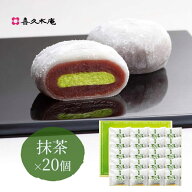 生クリーム大福 喜久福 抹茶（20ヶ入）【冷凍 ひんやり スイーツ 和菓子 お菓子 お礼 お返し ご挨拶 ギフ…