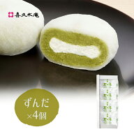 生クリーム大福 喜久福 ずんだ 詰合せ（4ヶ入）【冷凍 ひんやり 国産 ぬたもち 枝豆 スイーツ 和菓子 お…