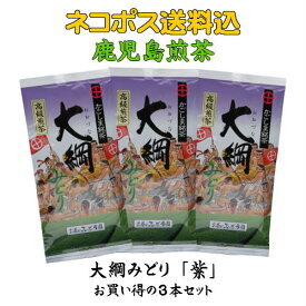 お得 お徳用 3袋 お茶 茶 緑茶 送料無料 お茶のぶどう園 大綱みどり 紫 高級煎茶 100g × 3本 セット 日本茶 鹿児島茶 煎茶 茶葉 鹿児島 薩摩川内 さつま 川内大綱引 ギフト プレゼント 贈り物 お歳暮 お中元 土産 母の日 御挨拶 敬老の日