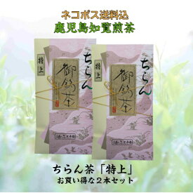 お茶 茶 知覧茶 ちらん茶 送料無料 お茶のぶどう園 母の日 父の日 御挨拶ちらん茶 特上 100g × 2本 セット 知覧 ちらん 日本茶 鹿児島 鹿児島茶 煎茶 緑茶 ギフト プレゼント 贈り物 お歳暮 土産 敬老の日 祝敬老