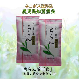 お茶 茶 知覧茶 ちらん茶 送料無料 お茶のぶどう園 ちらん茶 白 高級煎茶 100g × 2本 セット 知覧 ちらん 日本茶 鹿児島 鹿児島茶 煎茶 緑茶 ギフト プレゼント 贈り物 お歳暮 土産 母の日 父の日 御挨拶 敬老の日 祝敬老