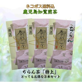 お茶 茶 知覧茶 ちらん茶 送料無料 お茶のぶどう園 ちらん茶 特上 100g × 3本 セット 知覧 ちらん 日本茶 鹿児島 鹿児島茶 煎茶 緑茶 ギフト プレゼント 贈り物 お歳暮 土産 母の日 父の日 御挨拶 敬老の日 祝敬老
