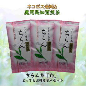 お茶 茶 知覧茶 ちらん茶 送料無料 お茶のぶどう園 ちらん茶 白 高級煎茶 100g × 3本 セット 知覧 ちらん 日本茶 鹿児島 鹿児島茶 煎茶 緑茶 ギフト プレゼント 贈り物 お歳暮 土産 母の日 父の日 御挨拶 敬老の日 祝敬老