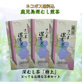 お茶 茶 深むし茶 深蒸し茶 送料無料 お茶のぶどう園 深むし茶 特上 100g×3本 セット 深むし 日本茶 緑茶 鹿児島茶 ギフト プレゼント 贈り物 お歳暮 お中元 土産 煎茶 母の日 父の日 御挨拶 濃いごいと 敬老の日 祝敬老