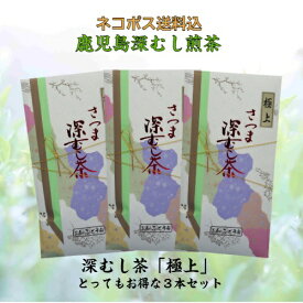 お茶 茶 深むし茶 深蒸し茶 送料無料 お茶のぶどう園 深むし茶 極上 100g×3本 セット 深むし 日本茶 緑茶 鹿児島茶 ギフト プレゼント 贈り物 お歳暮 お中元 土産 煎茶 母の日 父の日 御挨拶 濃いごいと 敬老の日 祝敬老