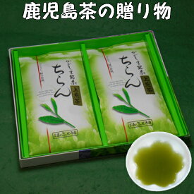送料込 お茶 ギフト プレゼント 詰合せ ちらん茶「緑」2本箱入ギフト 知覧茶 鹿児島茶 緑茶 茶葉 御礼 内祝 御祝 贈り物 お歳暮 お中元 土産 法事 返礼品 快気祝 宅配便発送 送料無料 母の日 父の日 御挨拶 御中元 初盆 敬老の日 祝敬老