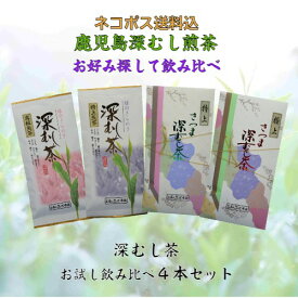 飲み比べ お茶 茶 深むし茶 深蒸し茶 送料無料 お茶のぶどう園 深むし茶 お試し 100g × 4本 セット 深むし 日本茶 緑茶 煎茶 鹿児島茶 茶葉 tea リーフ 深むし煎茶 初めて ギフト プレゼント 贈り物 お歳暮 土産 御挨拶 濃いごいと 敬老の日 祝敬老