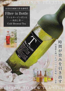 ハリオ hario フィルターインボトル 750ml 水出し 冷茶 水出し緑茶 水分補給 日本茶 鹿児島 お茶 ギフト プレゼント 引き出物 誕生日 贈り物 贈答品 ワインボトル型 カラフル 便利 宅配便発送限