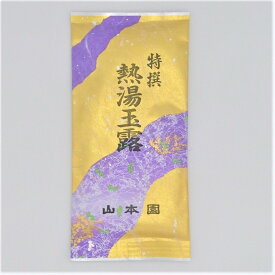 特撰熱湯玉露　緑茶　熱湯玉露　かぶせ茶