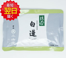 丸久小山園 抹茶 MATCHA powdered green tea白蓮(びゃくれん BYAKUREN)100gアルミ袋