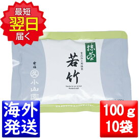 丸久小山園 抹茶 MATCHA powdered green tea若竹(わかたけ WAKATAKE)100gアルミ袋10袋セット