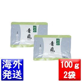 丸久小山園 抹茶 MATCHA powdered green tea青嵐(あおあらし AOARASHI)100gアルミ袋2袋セット