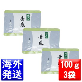 丸久小山園 抹茶 MATCHA powdered green tea青嵐(あおあらし AOARASHI)100gアルミ袋3袋セット