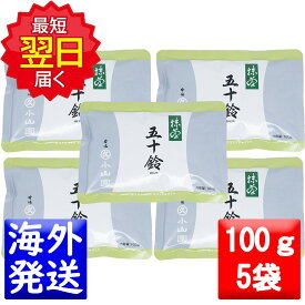 丸久小山園 抹茶 MATCHA powdered green tea五十鈴(いすず ISUZU)100gアルミ袋5袋セット
