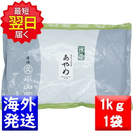 丸久小山園 抹茶 MATCHA powdered green teaあやめ(AYAME)1kgアルミ袋