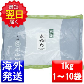 丸久小山園 抹茶 MATCHA powdered green teaあやめ(AYAME)1kgアルミ袋