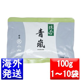 丸久小山園 抹茶 MATCHA powdered green tea青嵐(あおあらし AOARASHI)100gアルミ袋