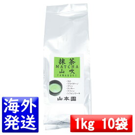 【山本園】抹茶 MATCHA 山吹 やまぶき YAMABUKI 1kg×10袋セット