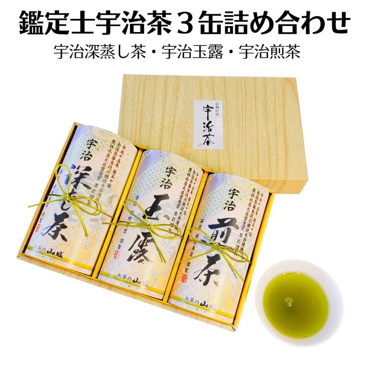 楽天市場】日本茶ギフト 鑑定士宇治茶詰め合わせギフトセット 宇治玉露 