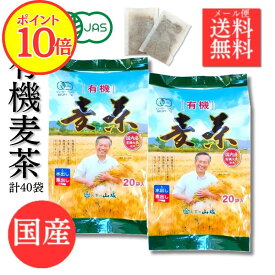 【ポイント10倍！】【10g×40袋(20袋x2個)】国産有機JAS 顔が見える麦茶 【国産有機麦茶の山城】 大容量40袋 国産 オーガニック 六条大麦 麦茶 ノンカフェイン 離乳食 出産祝い 水出しでもおいしい 赤ちゃんにも 滋賀県 奥村さんが育てた 有機大麦100％使用