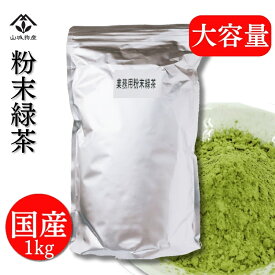 粉末緑茶 粉末茶 国産 大容量 1kg 回転寿司のお茶 茶ガラが出ない お茶の成分丸ごと 緑茶ハイ用のお茶にも