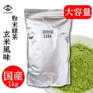 【ポイント10倍!】粉末緑茶 玄米風味 粉末茶 国産 大容量 1kg 回転寿司のお茶 茶ガラが出ない お茶の成分丸ごと 香ばしい玄米の香り 緑茶ハイ用のお茶にも