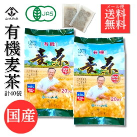 【10g×40袋(20袋x2個)】国産有機JAS 顔が見える麦茶 【国産有機麦茶の山城】 大容量40袋 国産 オーガニック 六条大麦 麦茶 ノンカフェイン 離乳食 出産祝い 水出しでもおいしい 赤ちゃんにも 滋賀県 奥村さんが育てた 有機大麦100％使用