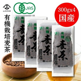 【ポイント10倍！】有機麦茶 有機栽培麦茶 有機JAS オーガニック 麦茶 ノンカフェイン カフェインゼロ 粒 300g×4個 国内産 有機大麦 山城物産 滋賀県産 無添加 煮だし 丸粒麦茶 滋賀県産