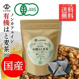 【ポイント10倍！】【有機JAS】国産有機はと麦茶 こんなお茶が欲しかった！ノンカフェイン茶 有機はと麦でしかも国産原料 ティーバック 20P 富山県産 大注目のヨクイニン スキンケア 毎日飲むなら はと麦茶 エイジングケア ミネラル 健康茶