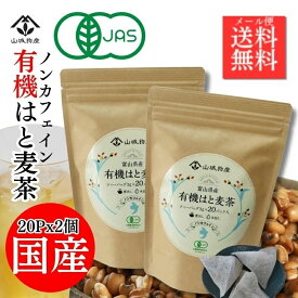 【ポイント10倍！】[2個セット]【有機JAS】国産有機はと麦茶 こんなお茶が欲しかった！ノンカフェイン茶 有機はと麦でしかも国産原料 ティーバック 40P(20p×2) 富山県産 大注目のヨクイニン スキンケア 毎日飲むなら はと麦茶 エイジングケア ミネラル 健康茶