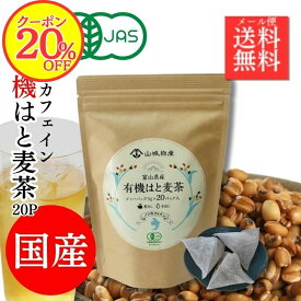 【20％OFFクーポン！】【有機JAS】国産有機はと麦茶 こんなお茶が欲しかった！ノンカフェイン茶 有機はと麦でしかも国産原料 ティーバック 20P 富山県産 大注目のヨクイニン スキンケア 毎日飲むなら はと麦茶 エイジングケア ミネラル 健康茶