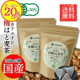 【20％OFFクーポン！】[2個セット]【有機JAS】国産有機はと麦茶 こんなお茶が欲しかった！ノンカフェイン茶 有機はと麦でしかも国産原料 ティーバック 40P(20p×2) 富山県産 大注目のヨクイニン スキンケア 毎日飲むなら はと麦茶 エイジングケア ミネラル 健康茶