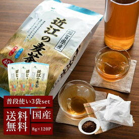 【8g×120袋(40袋x3個)】近江の麦茶 【国産麦茶の山城】 大容量120袋（40袋×3個） 国産 六条大麦 麦茶 ノンカフェイン 離乳食 出産祝い 水出しでもおいしい 赤ちゃんにも 滋賀県 大麦100％使用