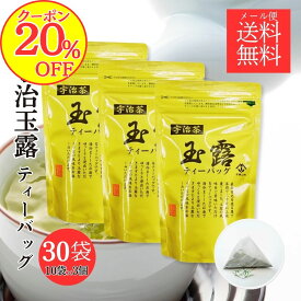 【20％OFFクーポン！】金の宇治玉露 ありそうでなかった 京都 宇治玉露のティーバック30P(3gx10px3袋セット） 日本三大産地 京都 宇治玉露 宇治茶 贈答用 高級茶 紐付き 便利 贈答用 玉露 100％ ティーバック 水出し