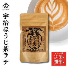 【国産宇治ほうじ茶100%使用】100g もう、市販のほうじ茶ラテには戻れない。 甘くない大人のラテ 　お試し100g 国産 粉末 パウダー ほうじパウダー ほんのり甘い ほうじ茶ラテ 本場 京都 香り立つ 自家焙煎 宇治茶 焙じ茶 牛乳でもお湯でもOK♪