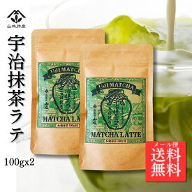 【ポイント10倍！】抹茶ラテ 宇治抹茶ラテ 京都府産抹茶 宇治抹茶ラテ(100g×2個) 粉末 ラテ グリーンティー 抹茶パウダー 石臼挽き 加糖抹茶 山城物産 お抹茶 お徳用 製菓