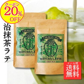 【20％OFFクーポン！】抹茶ラテ 宇治抹茶ラテ 京都府産抹茶 宇治抹茶ラテ(100g×2個) 粉末 ラテ グリーンティー 抹茶パウダー 石臼挽き 加糖抹茶 山城物産 お抹茶 お徳用 製菓