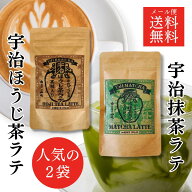 【ポイント10倍！】【送料無料】甘くない大人のラテセット 宇治抹茶ラテ 100g 宇治ほうじ茶ラテ 100g(2個…