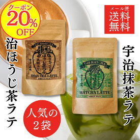 【20％OFFクーポン！】【送料無料】甘くない大人のラテセット 宇治抹茶ラテ 100g 宇治ほうじ茶ラテ 100g(2個セット) 国産 京都 宇治 抹茶 宇治抹茶 宇治ほうじ茶 粉末 ほんのり甘い 本場の味 石臼挽き 牛乳でもお湯でもOK♪