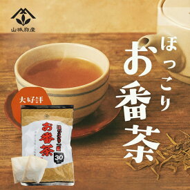 国産 【3g×30】我が家の定番！おいしい番茶 ティーバッグ さっぱり飲める 香りがいい！ ほっこり一服 お番茶 がぶがぶ飲める 大容量30P お湯でも 水出しでも お徳用 お番茶 1080