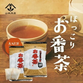 国産 【3g×30×2】我が家の定番！おいしい番茶 ティーバッグ さっぱり飲める 香りがいい！ ほっこり一服 お番茶 がぶがぶ飲める 大容量60P お湯でも 水出しでも お徳用 お番茶
