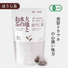 有機ほうじ茶 有機ほうじ茶ティーバッグ オーガニック ほうじ茶ティーバッグ 25袋 有機JAS 国内産 ほうじ茶 有機栽培 無添加 焙じ茶 大地と水のお茶 山城物産 1080