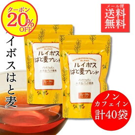 【20％OFFクーポン！】ノンカフェイン茶リピート率No1こんなお茶が欲しかった！ ルイボスティー＆ハトムギ茶ブレンド ティーバック 40P入大注目のヨクイニン 無漂白パック スキンケア 毎日飲むなら ルイボスティー はと麦茶 エイジングケア ブレンド茶 ミネラル 健康茶