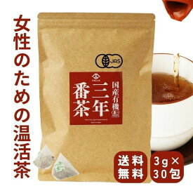 【ポイント10倍！】有機三年番茶 90g(3g×30包) ティーバッグ 無農薬 国産 3年番茶 番茶 からだを温めるお茶 やさしい温活 温活茶 手作り梅醤油番茶
