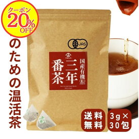 【20％OFFクーポン！】有機三年番茶 90g(3g×30包) ティーバッグ 無農薬 国産 3年番茶 番茶 からだを温めるお茶 やさしい温活 温活茶 手作り梅醤油番茶